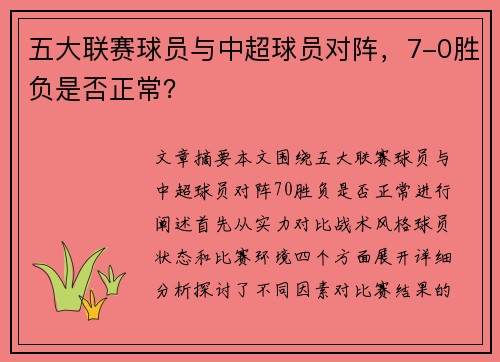 五大联赛球员与中超球员对阵，7-0胜负是否正常？