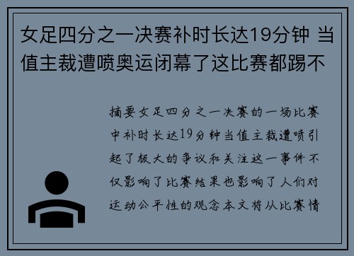 女足四分之一决赛补时长达19分钟 当值主裁遭喷奥运闭幕了这比赛都踢不完